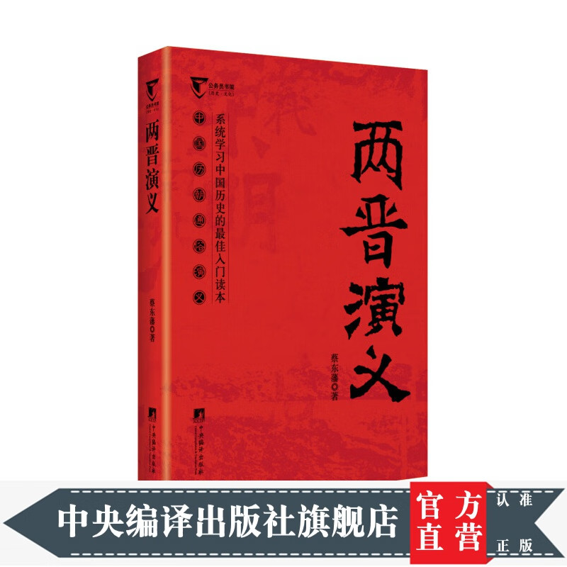 公务员书架·两晋演义：中国历朝通俗演义