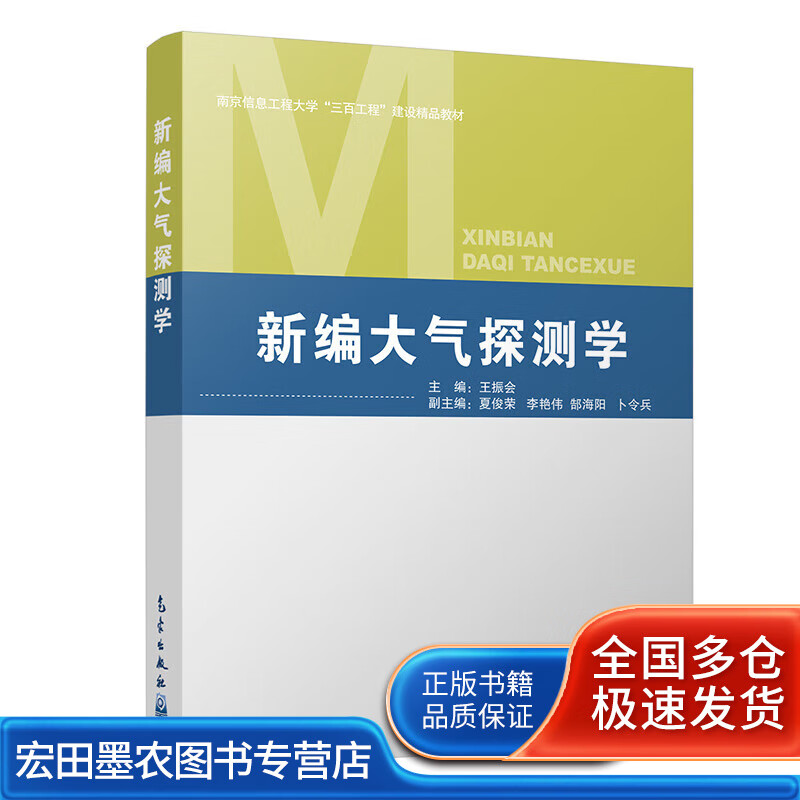 新编大气探测学【正版好书】