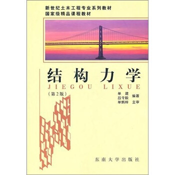 结构力学(第2版)【正版图书】