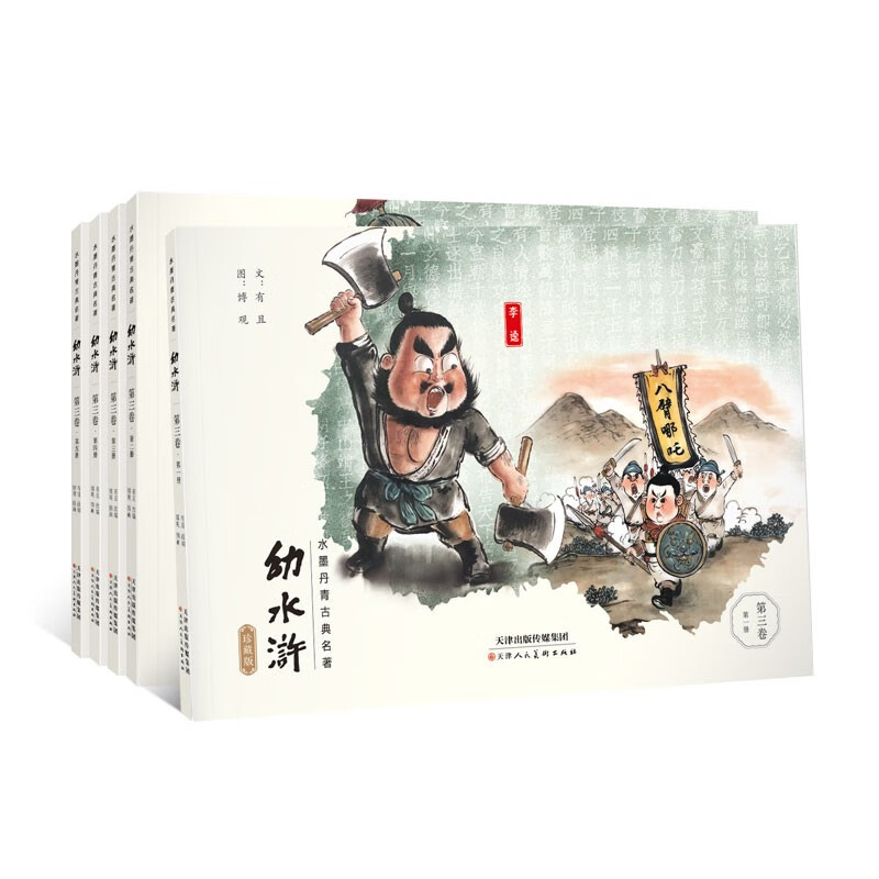 第三卷 珍藏版 (共5本)幼三国之后原班人马 打造水墨丹青手绘连环画