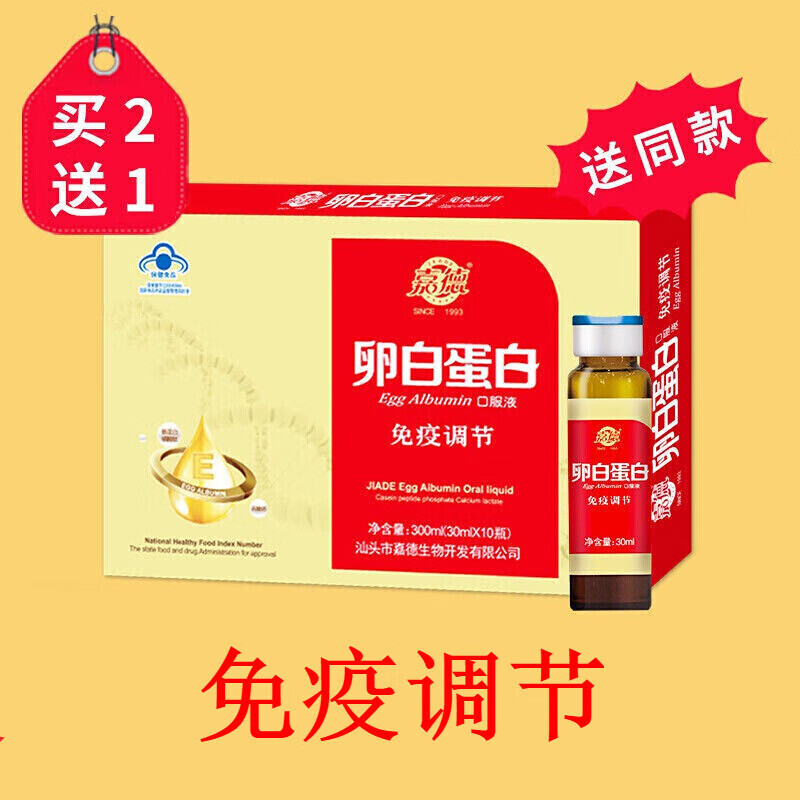 嘉德牌卵白蛋白口服液肽杞口服液体质 免疫调节 卵白蛋白(30毫升x10瓶
