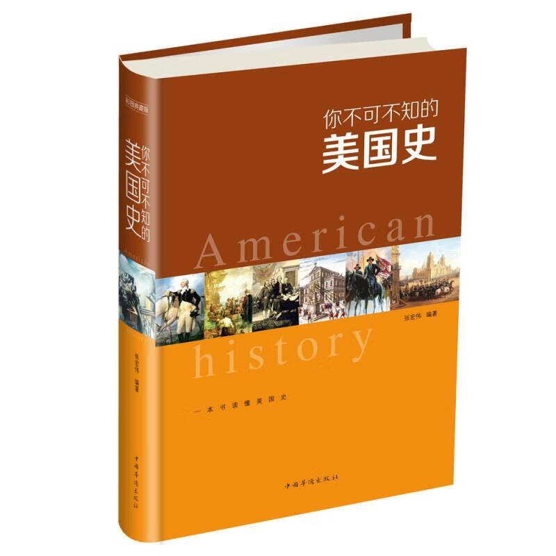 速发你不可不知的美国史美国的进程美国通史名人故事古代文明展现美国