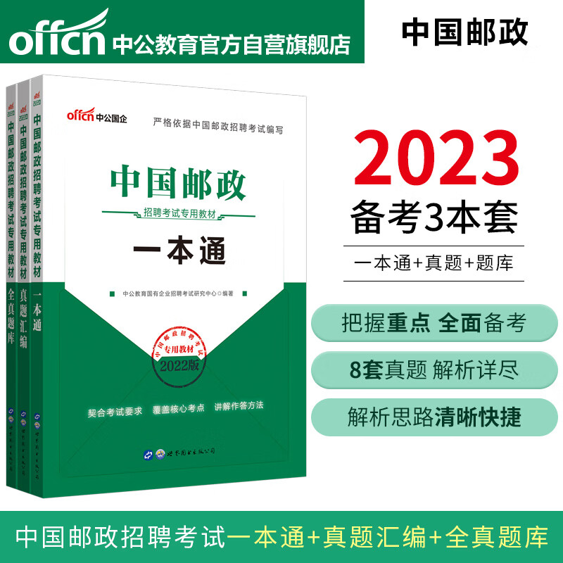 中公教育2023中国邮政招聘考试教材：一本通+真题汇编+全真题库（套装3本）