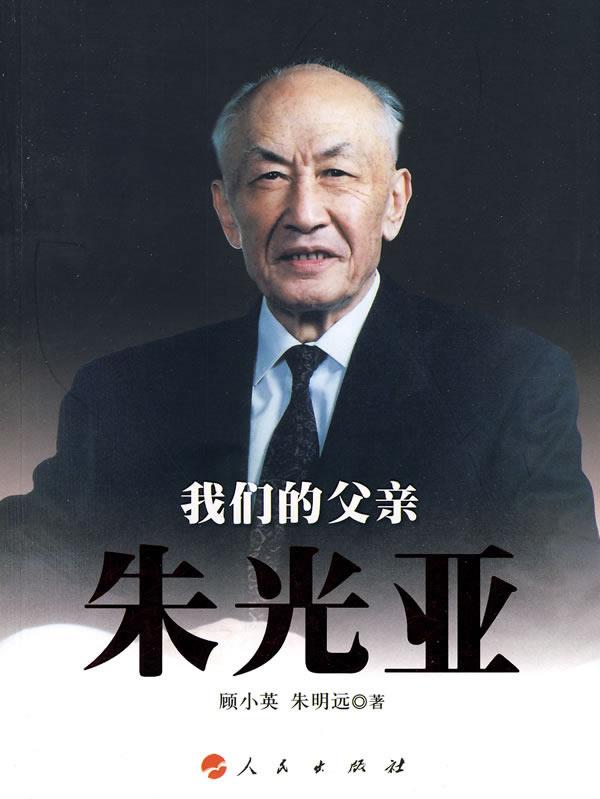 我们的父亲朱光亚 顾小英,朱明远【书】