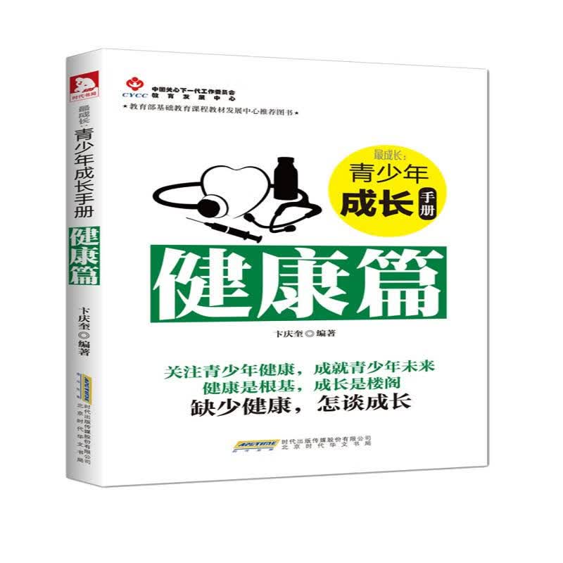 青少年成长手册：健康篇