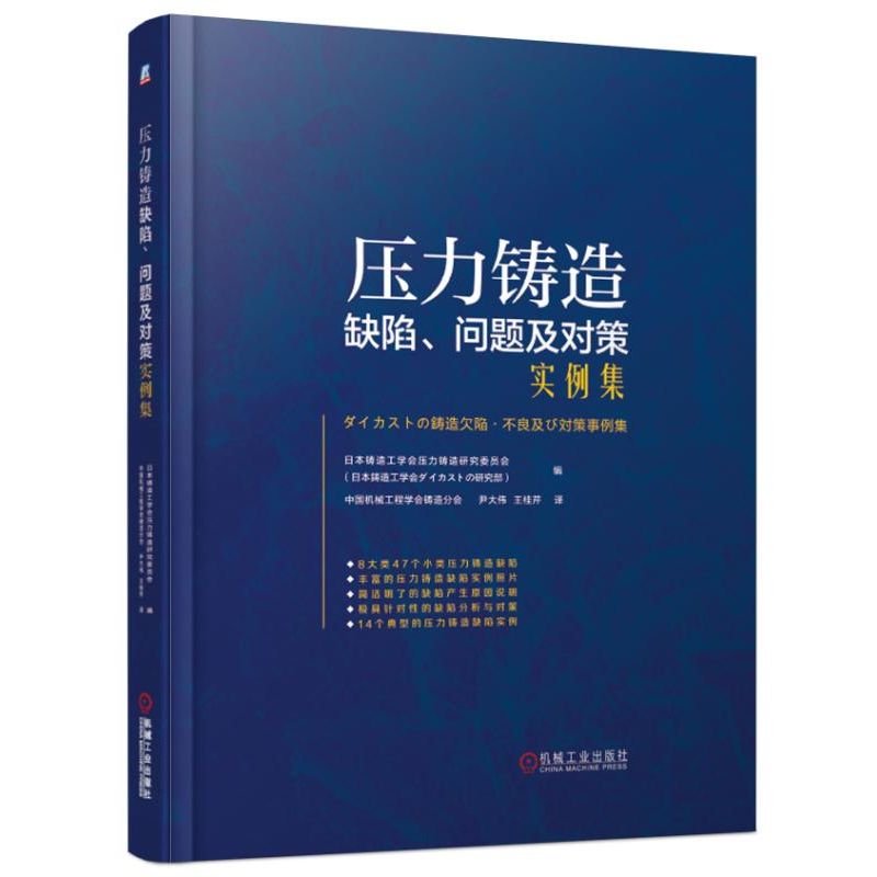 官网正版 压力铸造缺陷问题及对策实例集 实例照片 缺陷成分 组织分析 技术资料 产生原因 解决对策 典型实例