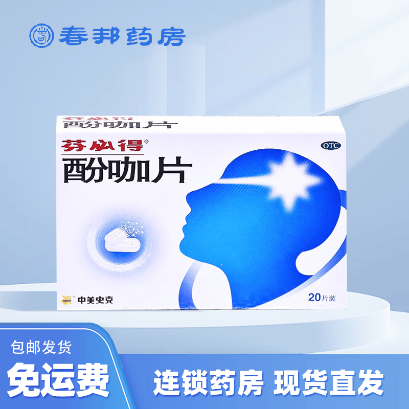芬必得 酚咖片中美史克 20片 1盒