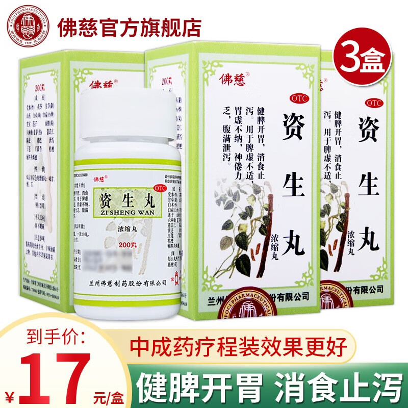 佛慈 资生丸 200丸/瓶 健脾开胃 消食止泻 脾虚不适非补益资生丸 3