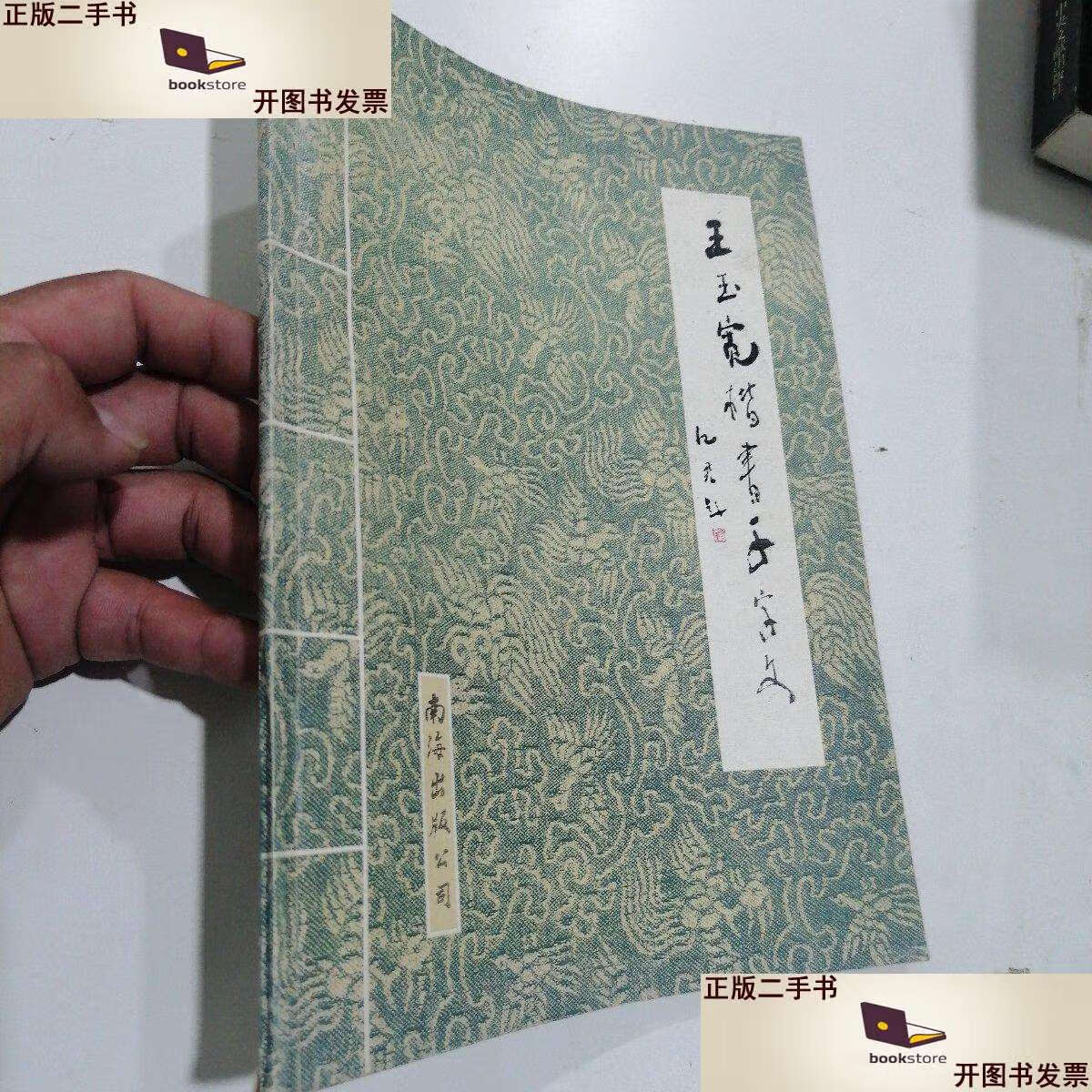 二手书【二手9成新】王玉宽楷书千字文 /王玉宽书 南海公司 南海公司