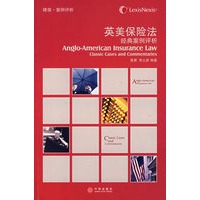 英美保险法经典案例评析【正版图书】