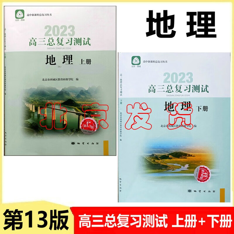 现货2023版学习探究诊断·学探诊 高三地理总复习测试上册+下册 第13版套装2本