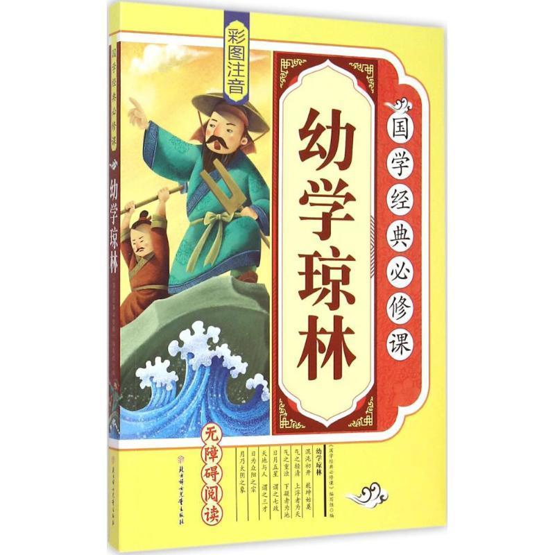 幼学琼林-国学经典必修课-彩图注音中小学教辅  图书