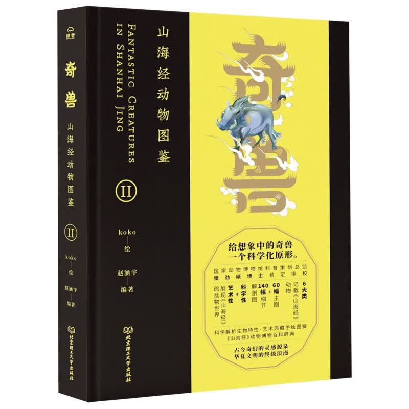 奇兽(山海经动物图鉴Ⅱ)(精)