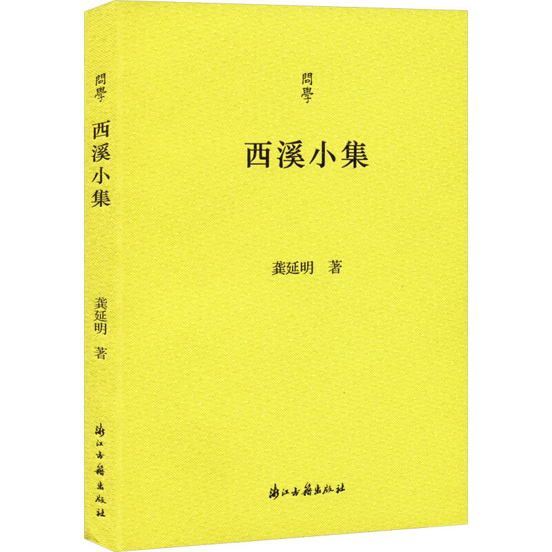 西溪小集 龚延明 著 浙江古籍出版社