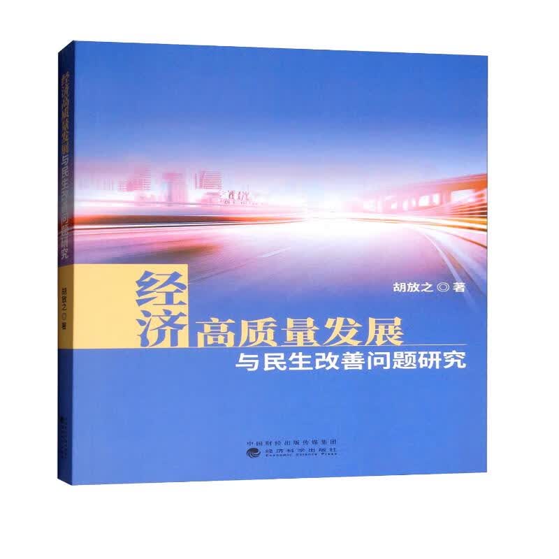 经济高质量发展与民生改善问题研究