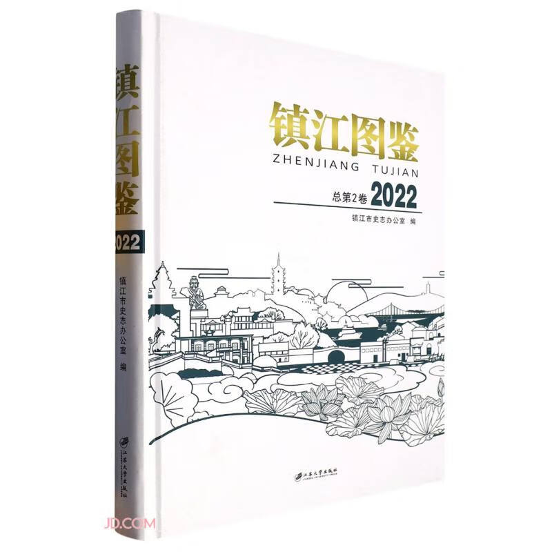 镇江图鉴(2022总第2卷)(精)