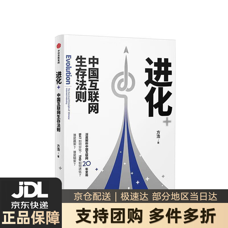 【 送货上门】进化 中国互联网生存法则 