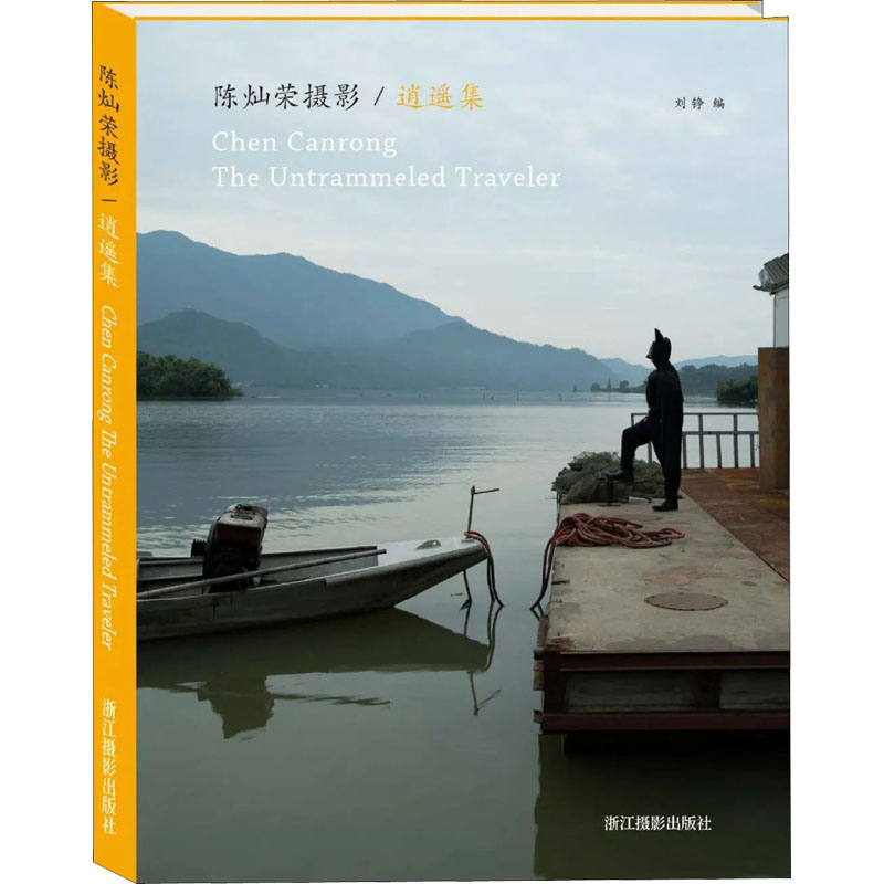 陈灿荣摄影·逍遥集