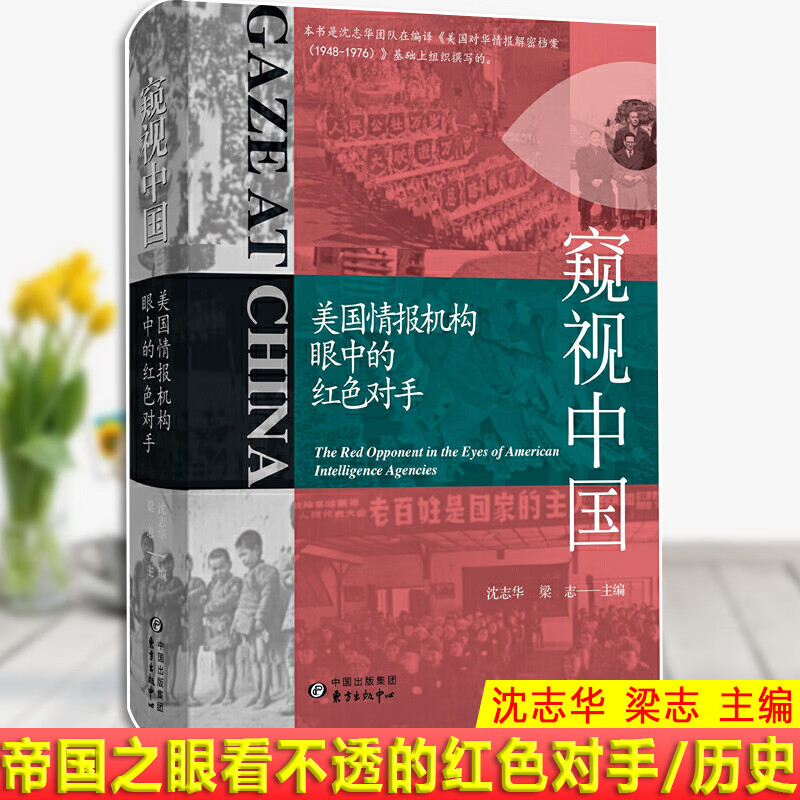正版现货 窥视中国：美国情报机构眼中的红色对手