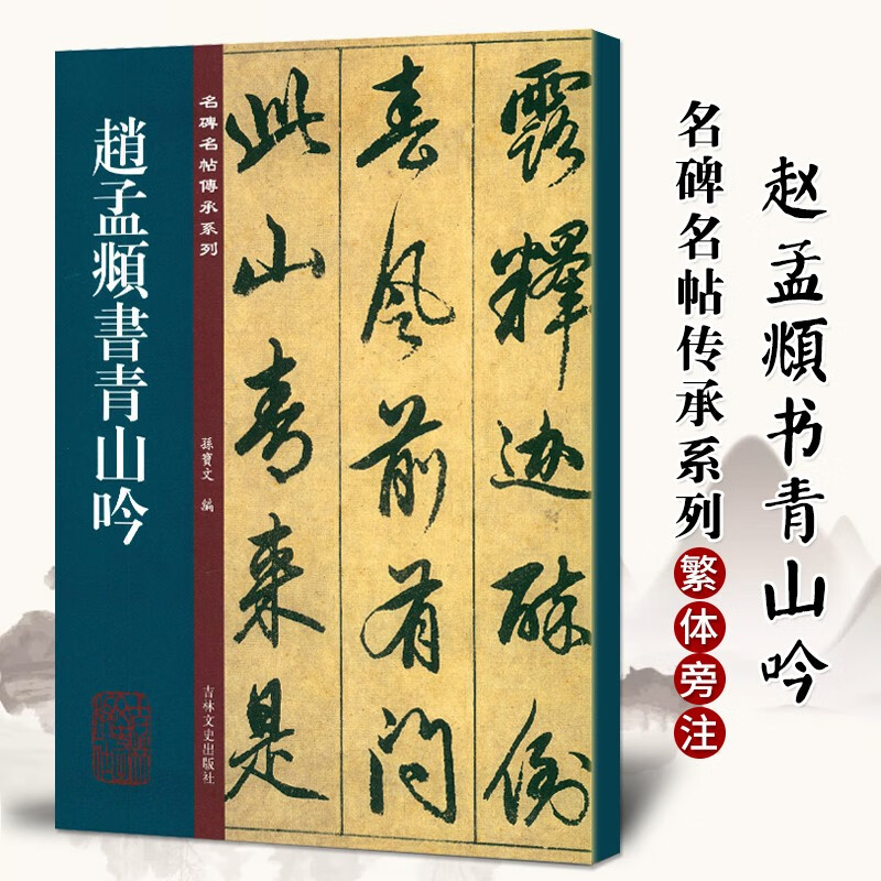【现货速发】赵孟頫书青山吟 孙宝文编 赵孟頫行书毛笔书法字帖原碑全文附繁体旁注行书毛笔书法字帖临摹
