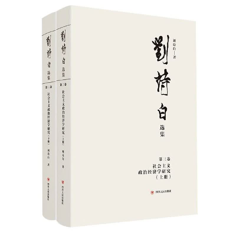 刘诗白选集.第三卷社会主义政治经济学研究