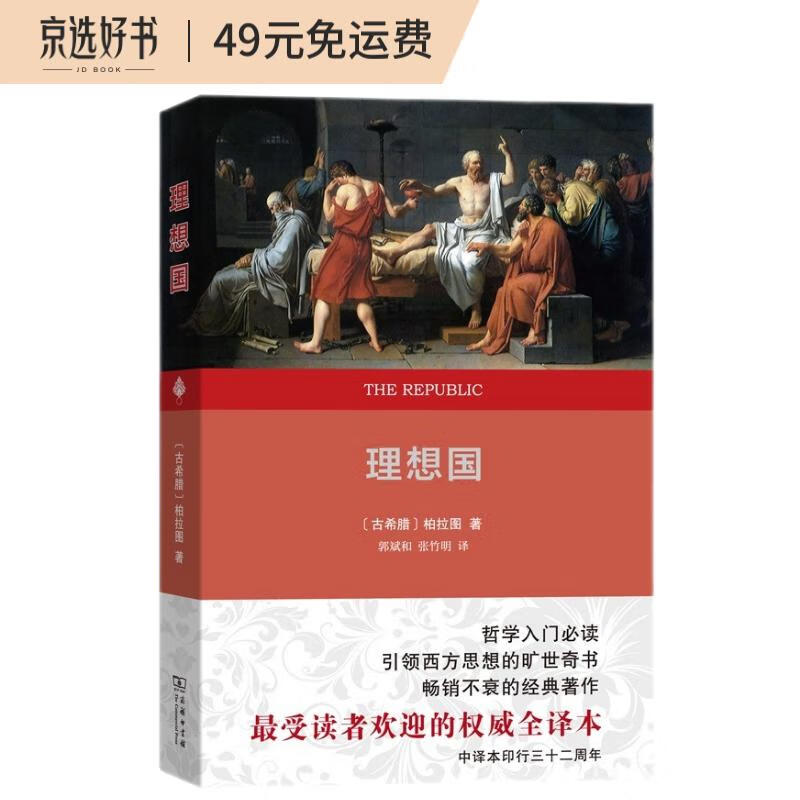 理想国：权威全译本