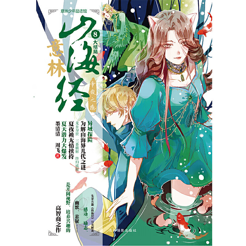 意林少年励志馆山海经系列8--帝俊之隐
