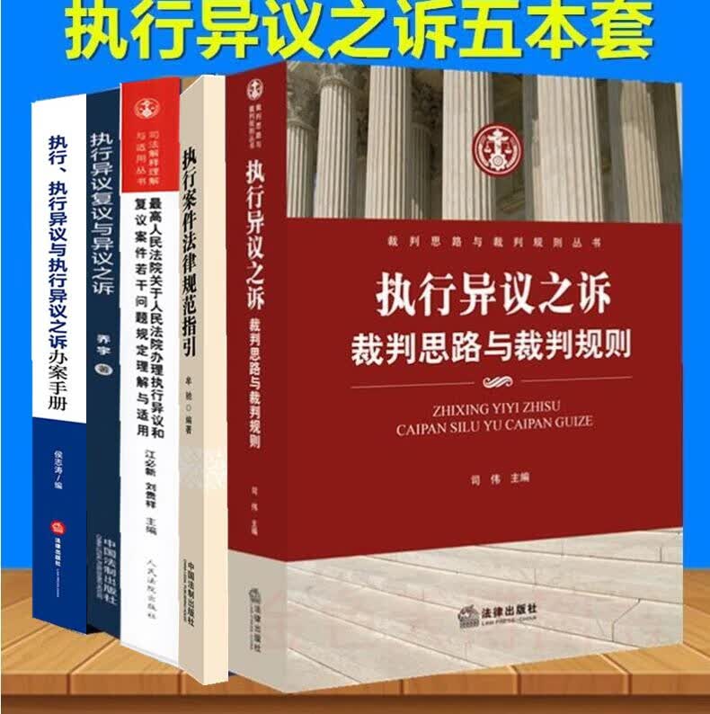 五本执行异议之诉裁判思路与裁判规则+执行异议复议与异议之诉+案件法律规范指+执行、执行异议与执行异议之诉办案手册+案件若干问题规定理解