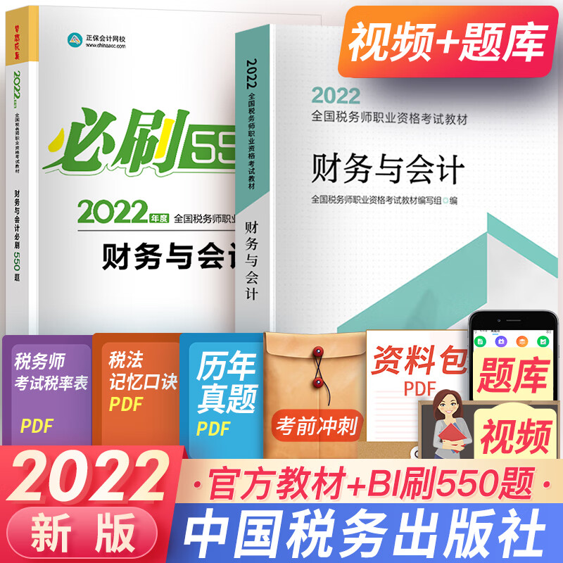 注册税务师2023教材真题税法一税法二财务会计实务法律2022税务师考试教材高顿做题有套路550题自选 财务与会计：官方教材+必刷550题 共2本