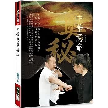 预售 刘骏涛 中华意拳奥秘 大展