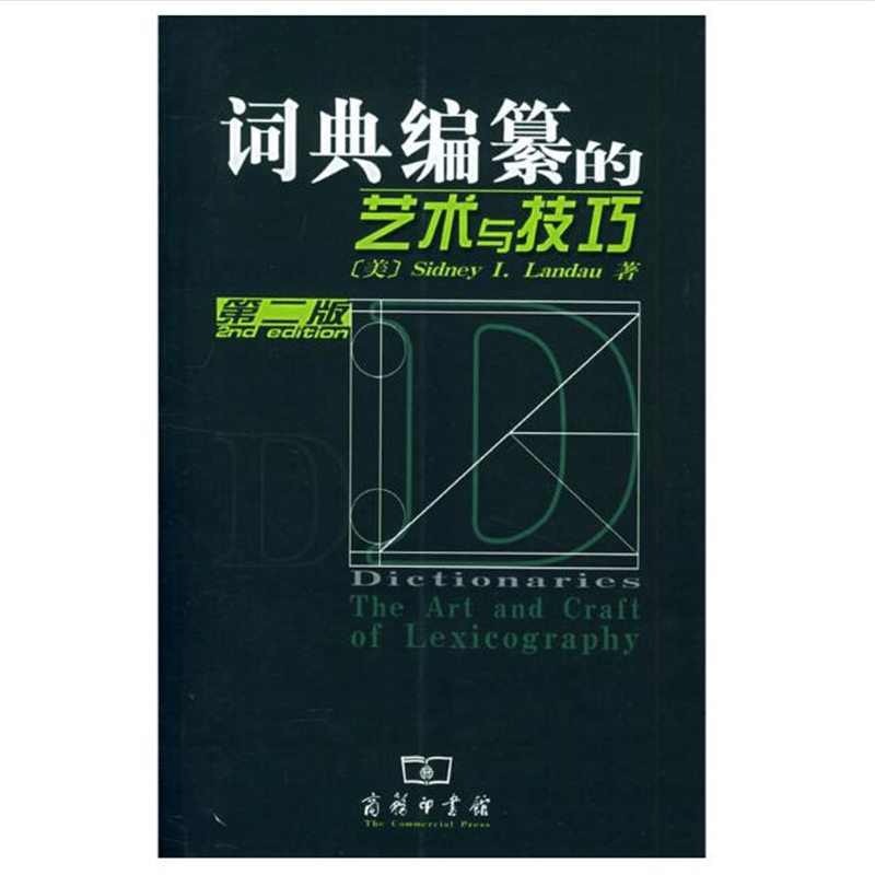 词典编纂的艺术与技巧(第2版)