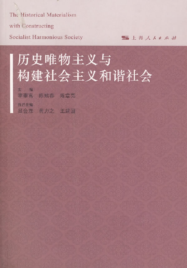 历史唯物主义与构建社会主义和谐社会 李崇富,陈熙春,陈章亮 主编