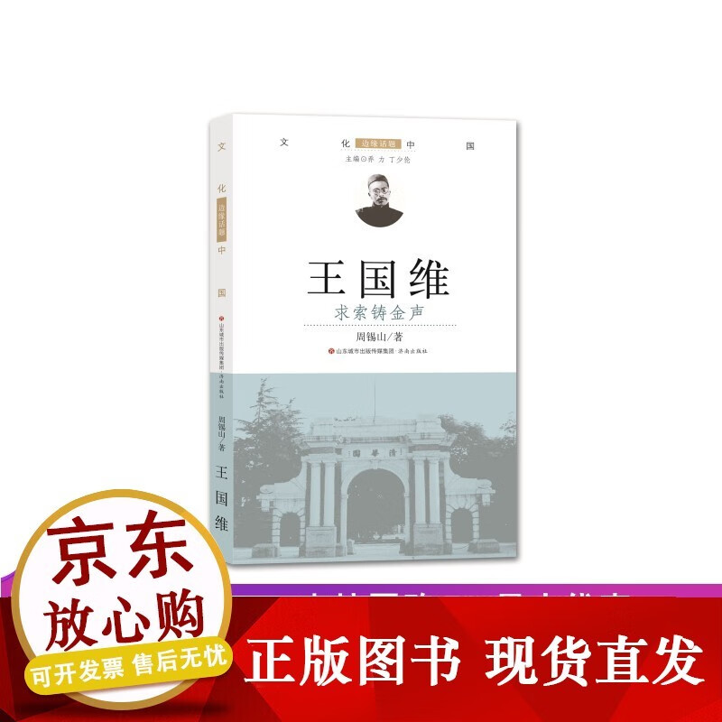 n【正版现货文化中国：边缘话题之国维:求索铸金声 周锡山著 济南出版社
