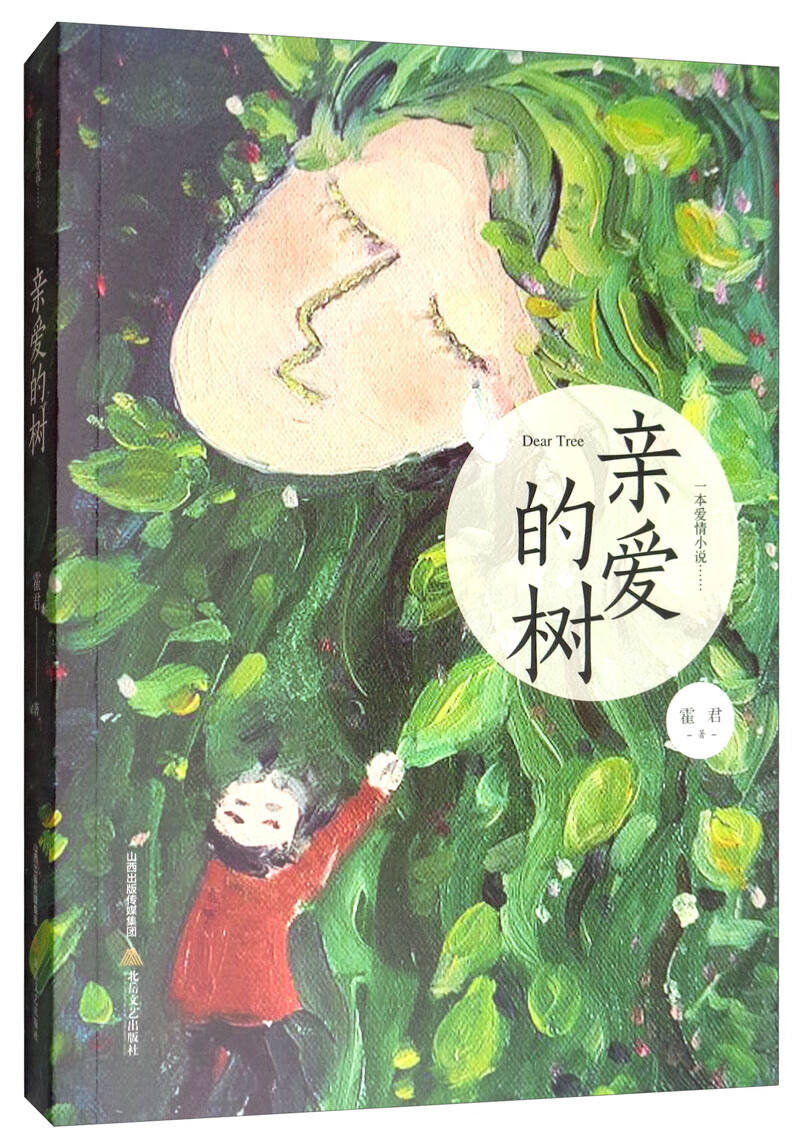 亲爱的树