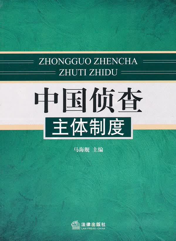 中国侦查主体制度 书籍 法律 司法制度