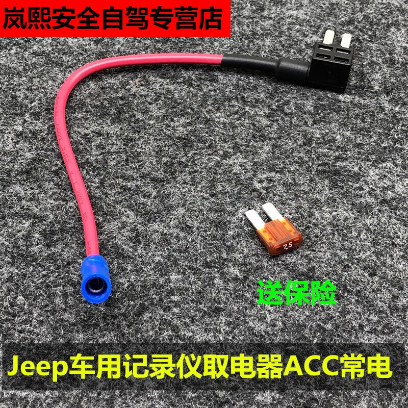 趣奇酷jeep保险盒取电器牧马人大切诺基指南者自由光指挥官记录仪ac取