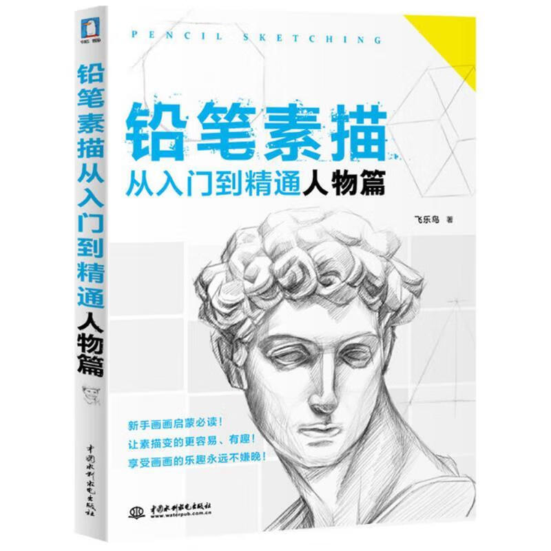 铅笔素描从入门到精通--人物篇 飞乐鸟 