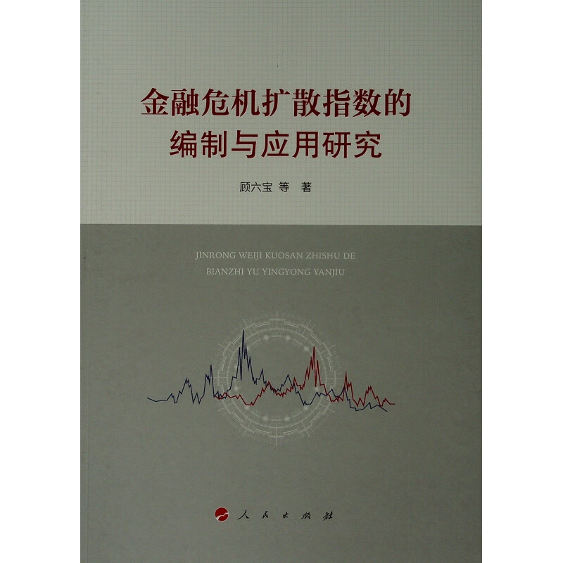 金融危机扩散指数的编制与应用研究