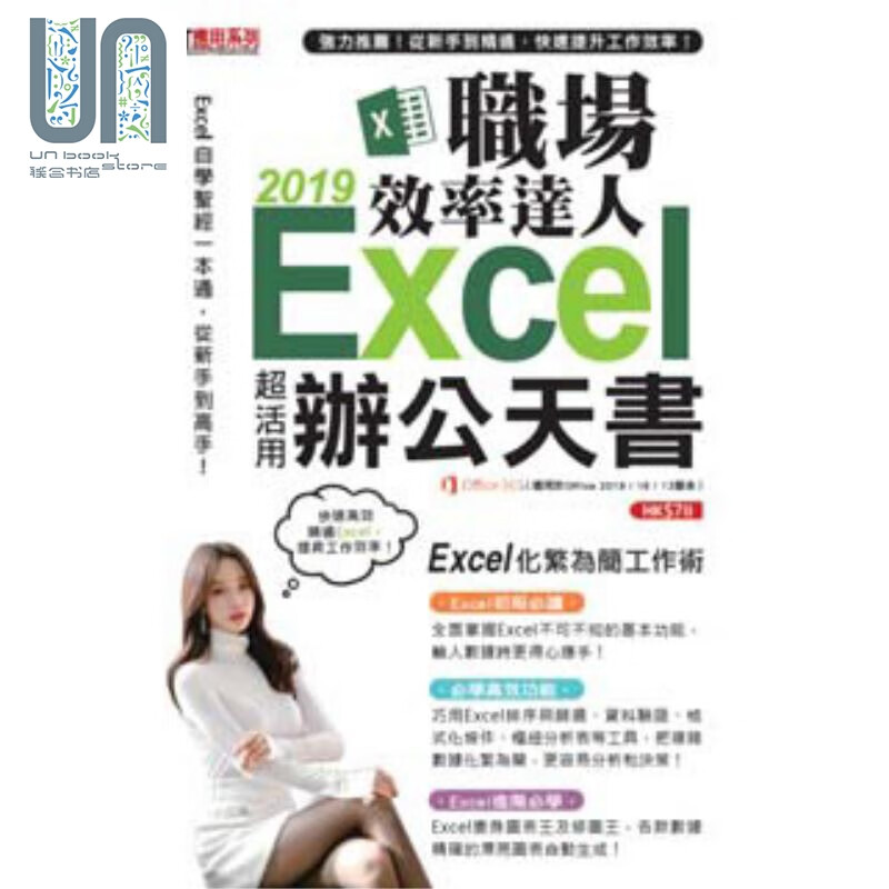 Excel 2019职场效率达人办公天书 港台原版 超媒体编辑组 超记出版