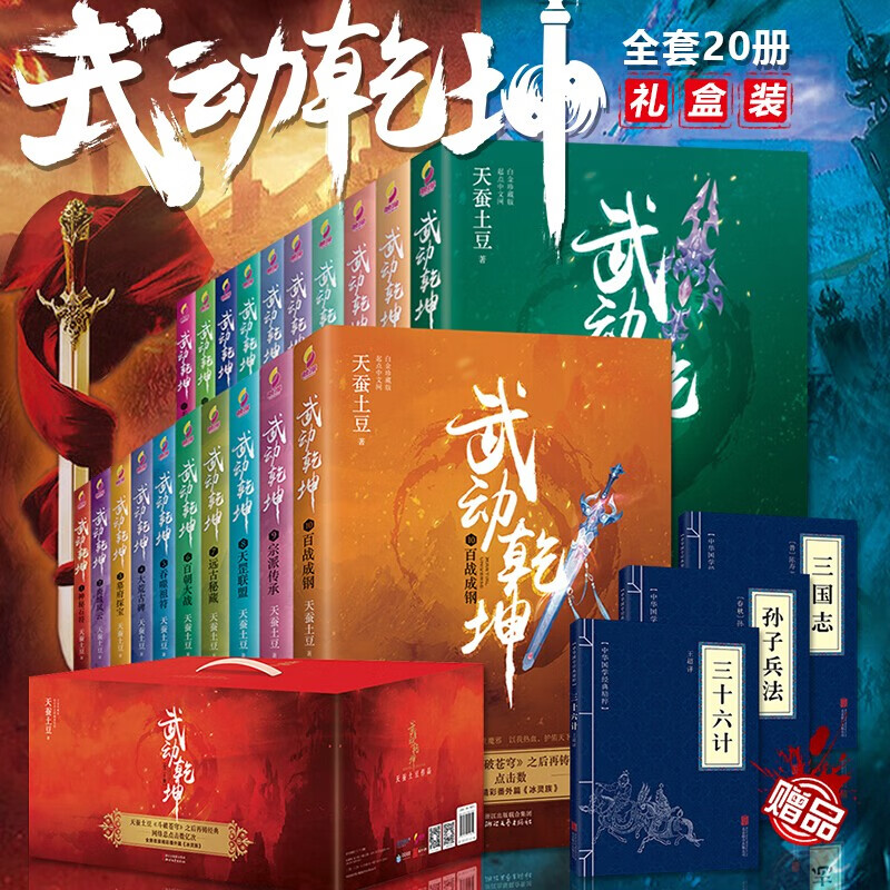 武动乾坤小说 全套20册礼盒装 天蚕土豆作品 武侠书籍同名电视剧主演 青春校园玄幻小说网络文学书籍