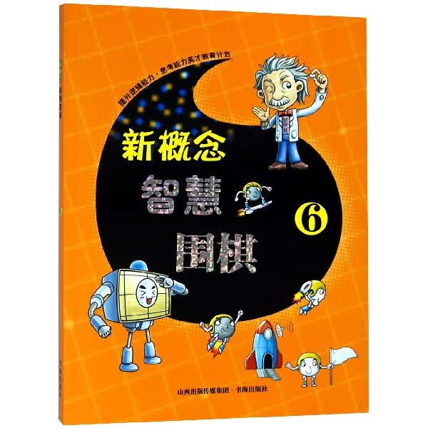 新概念智慧围棋(6)