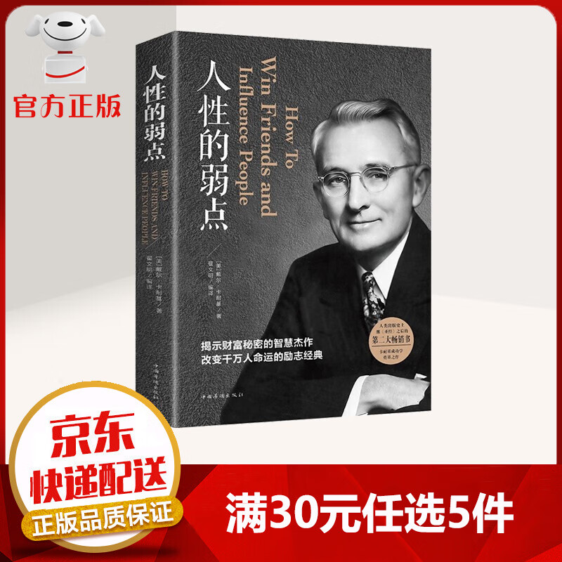 【9.9元特价专区包邮】人性的弱点 卡耐基原著完整版 经典著作 职场生活入门基础成功励志排行榜畅销书籍 【人性的弱点-单本】