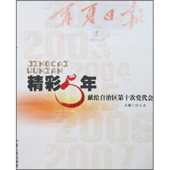 精彩5年:献给自治区第十次党代会 杨兆海 著【正版】