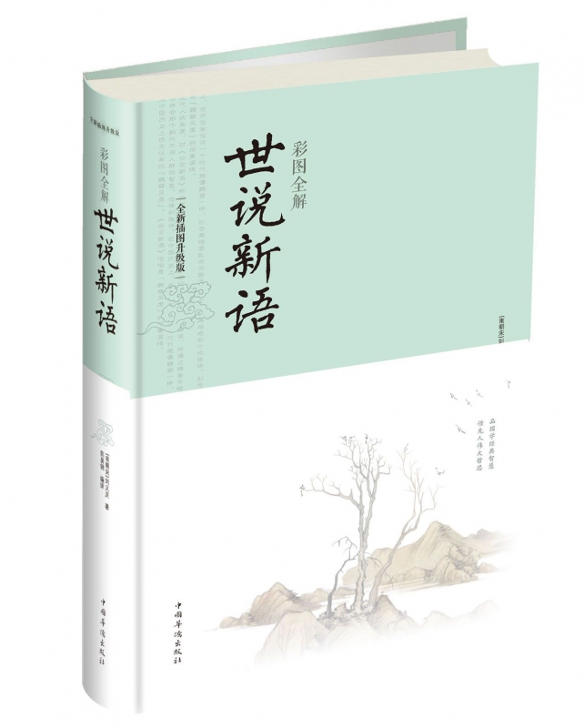 彩图全解世说新语(全新插图升级版)(精)