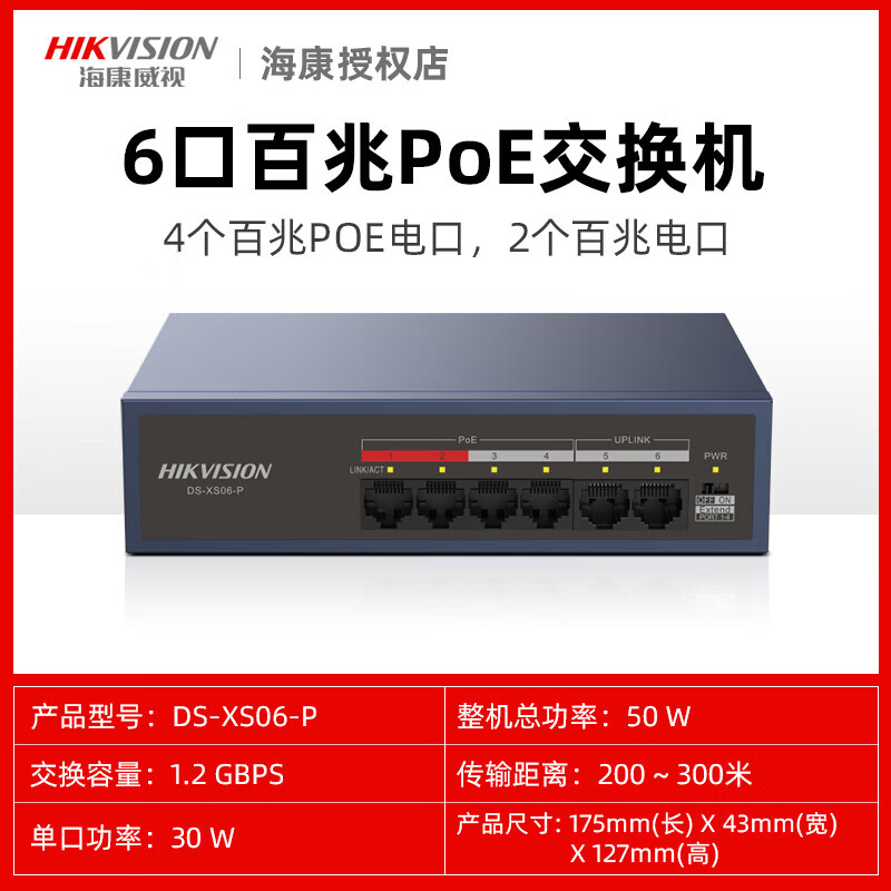 HIKVISION海康威视48口百兆交换机poe供电国标48V家用监控分线器集线器 4个百兆PoE供电+2个百兆电