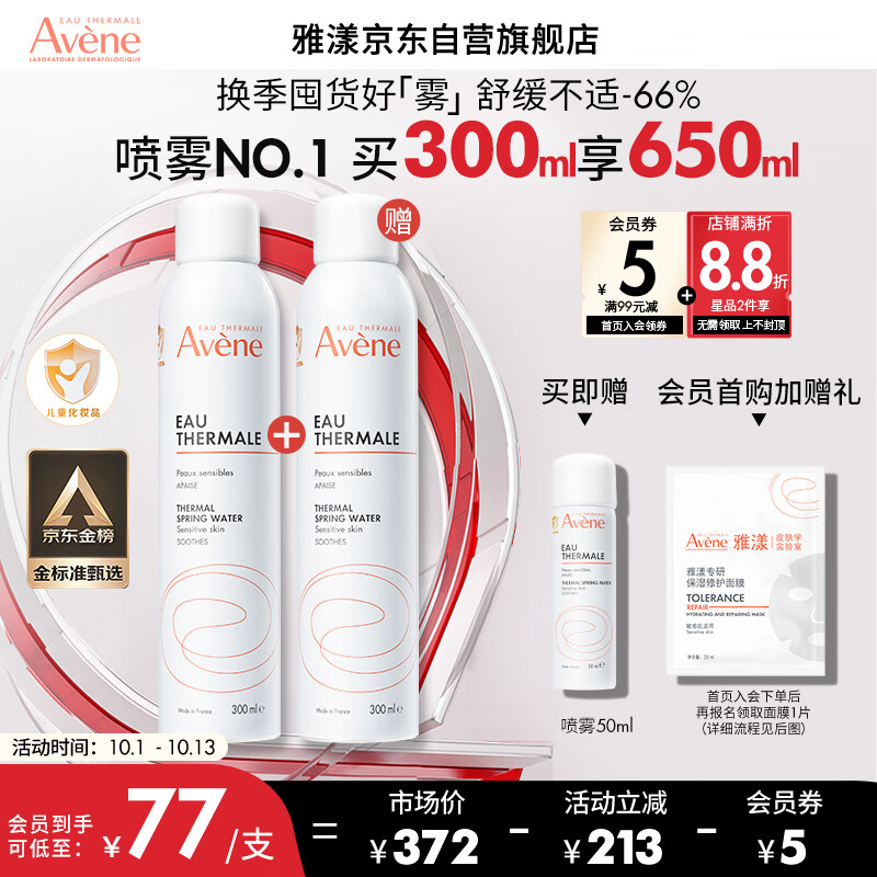 雅漾（Avene）舒泉喷雾300ML 定妆补水保湿 军训后修护敏肌 爽肤水化妆水护肤水高性价比高么？