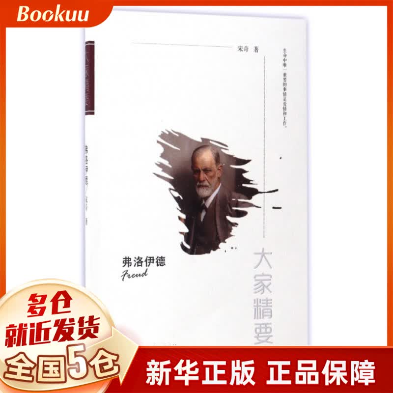 弗洛伊德/大家精要