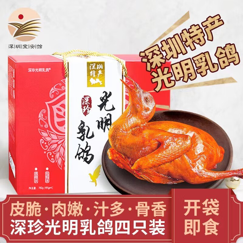 深珍光明乳鸽广东深圳特产礼盒装 深圳手信 年货节礼盒真空4只装乳鸽