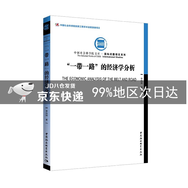 “一带一路”的经济学分析
