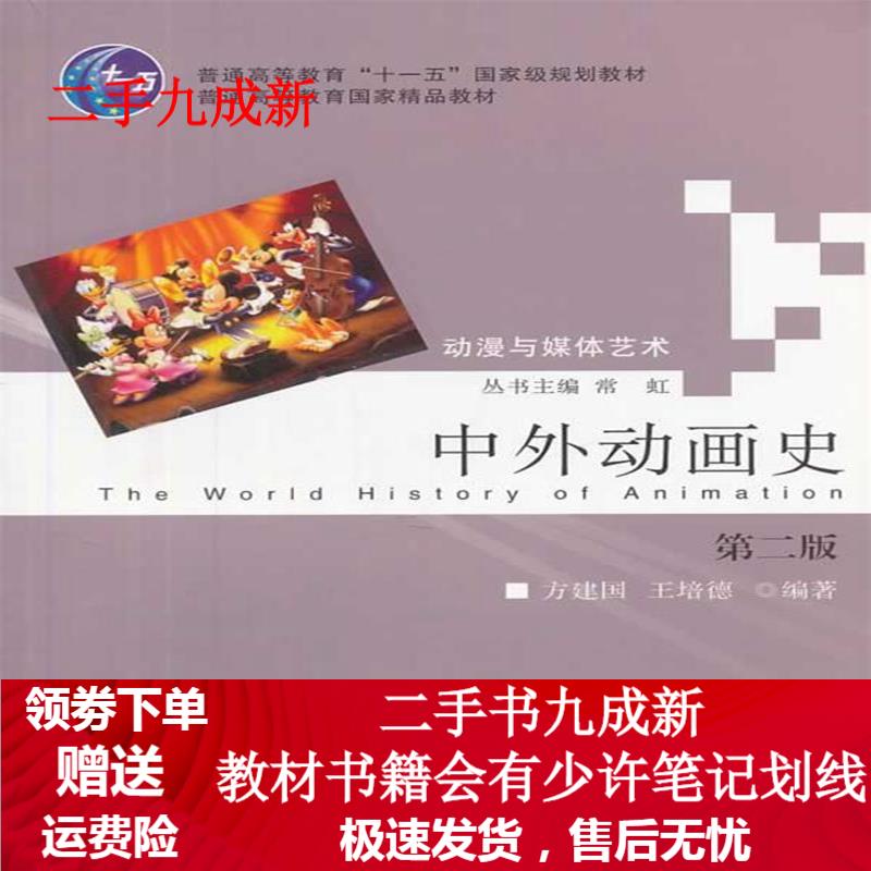 中外动画史 第二版 方建国 9787308095389 浙江大学出版社